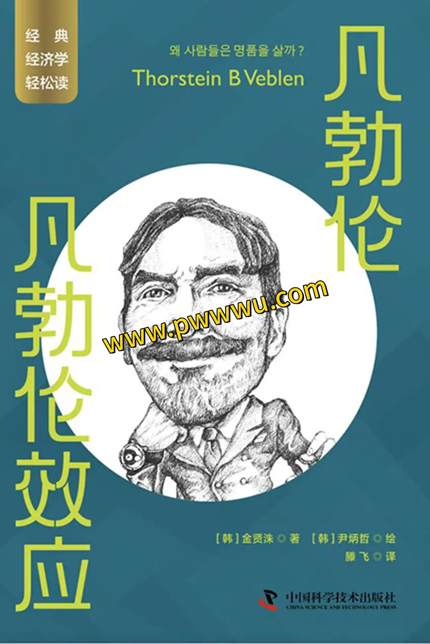 凡勃伦效应PDF电子书免费下载全格式版本