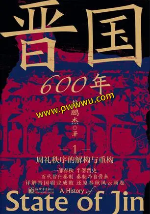 晋国六百年全四册电子版下载免费分享-泡玩网