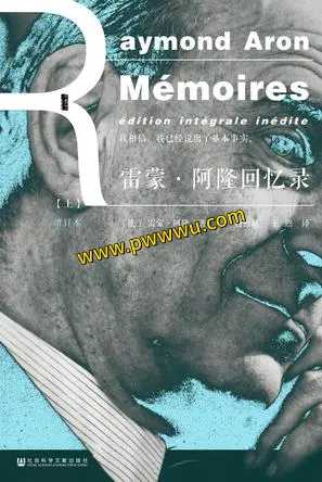 雷蒙阿隆回忆录电子版下载PDF全格式人文社科图书分享-泡玩网
