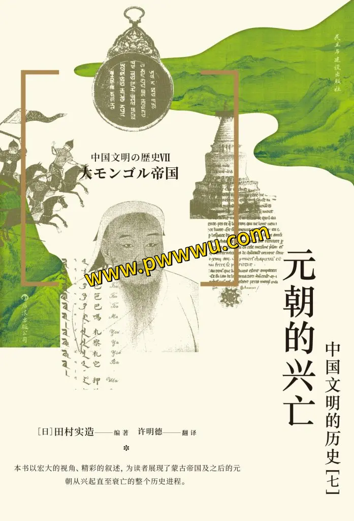 元朝兴亡历史传记电子书下载-泡玩网