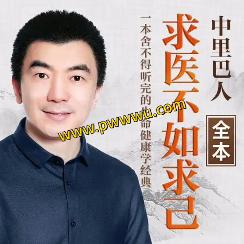 中里巴人求医不如求己健康养生电子书分享-泡玩网