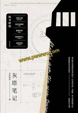 灰塔笔记小说全文在线阅读完整版资源下载