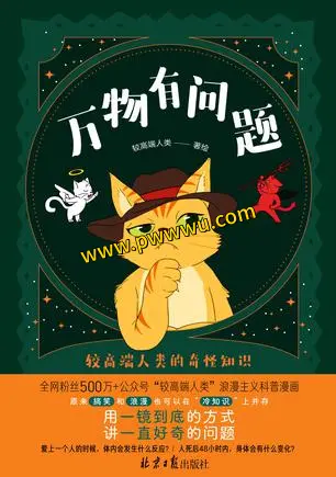 万物有问题较高端人类的奇怪知识分享