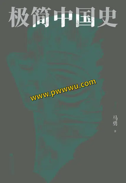 极简中国史PDF全格式下载历史传记电子书分享
