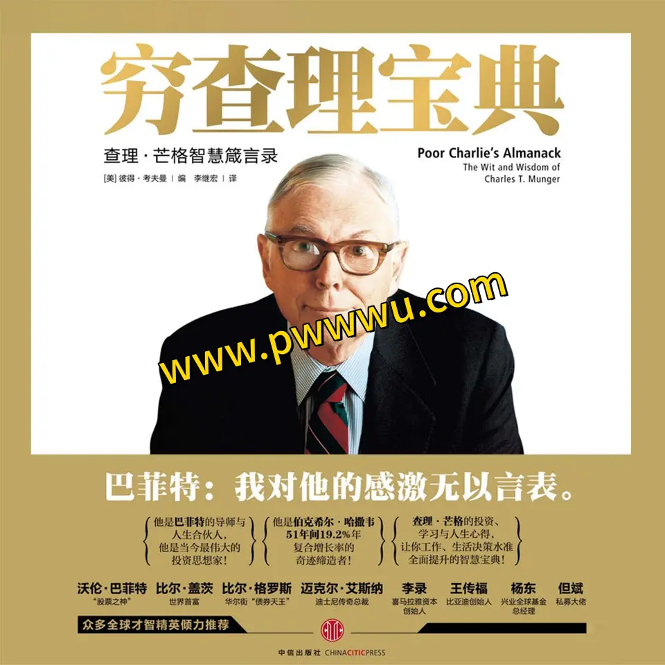 穷查理宝典有声书分享-泡玩网