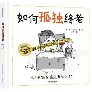 如何孤独终老小说文学电子版下载分享