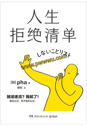 人生拒绝清单励志成功分享