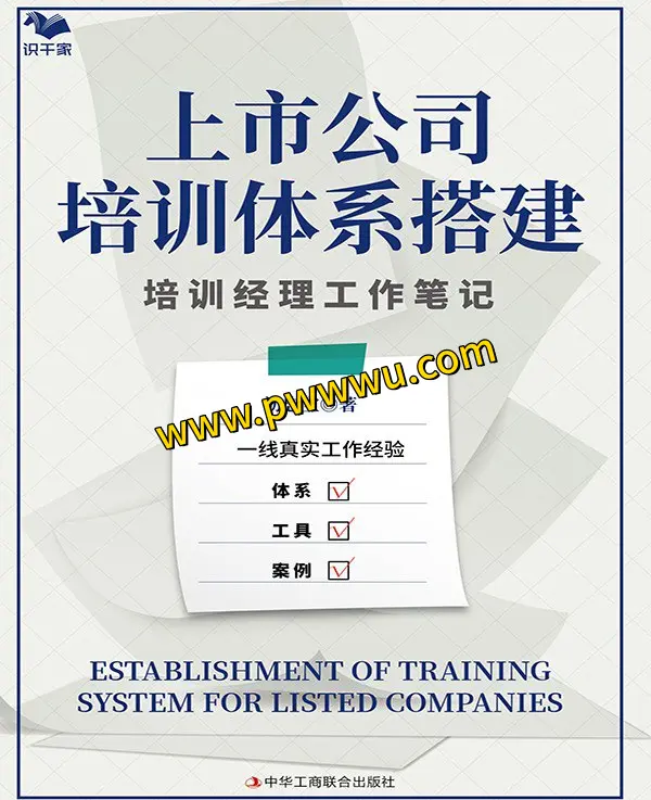 上市公司培训体系搭建培训经理工作笔记电子书PDF全格式分享-泡玩网