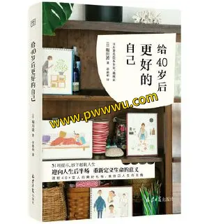 40岁后更好的自己励志成功书籍PDF全格式下载分享