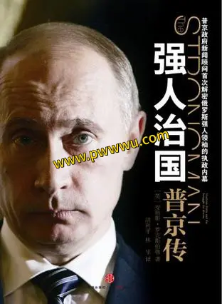 强人治国普京传电子书下载历史传记普京传PDF全格式分享-泡玩网