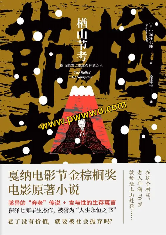 楢山节考小说电子书下载分享