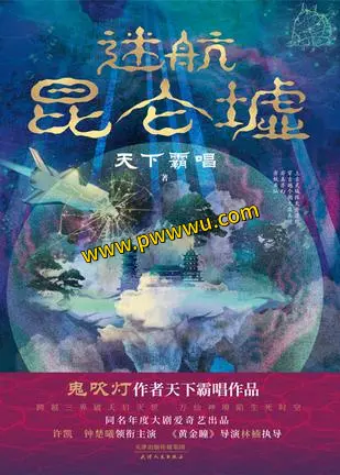 迷航昆仑墟小说全本免费下载txt epub mobi多种格式