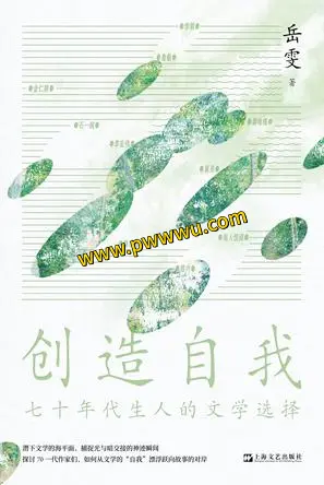 七十年代生人文学选择创造自我小说文学分享