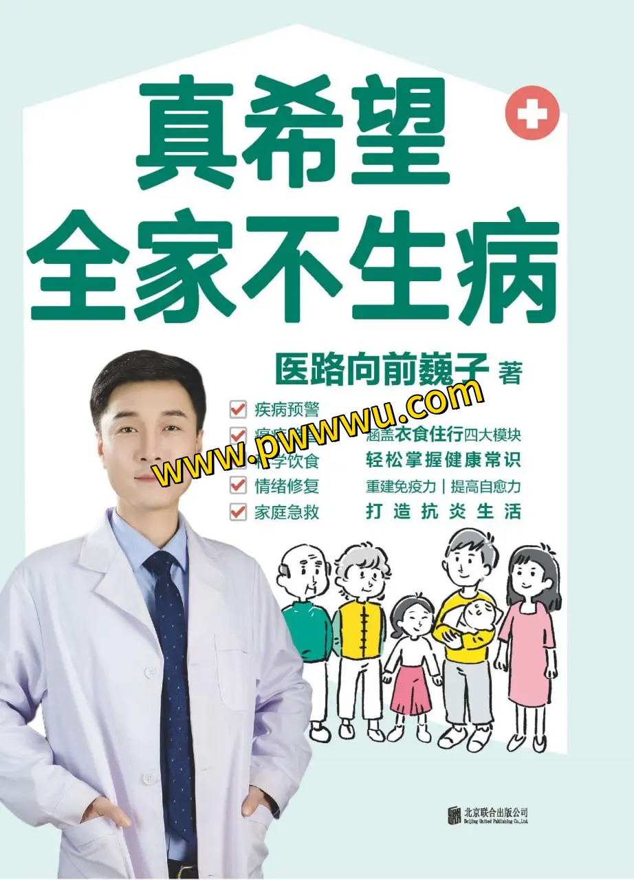 真希望全家不生病生活时尚图书PDF全格式分享