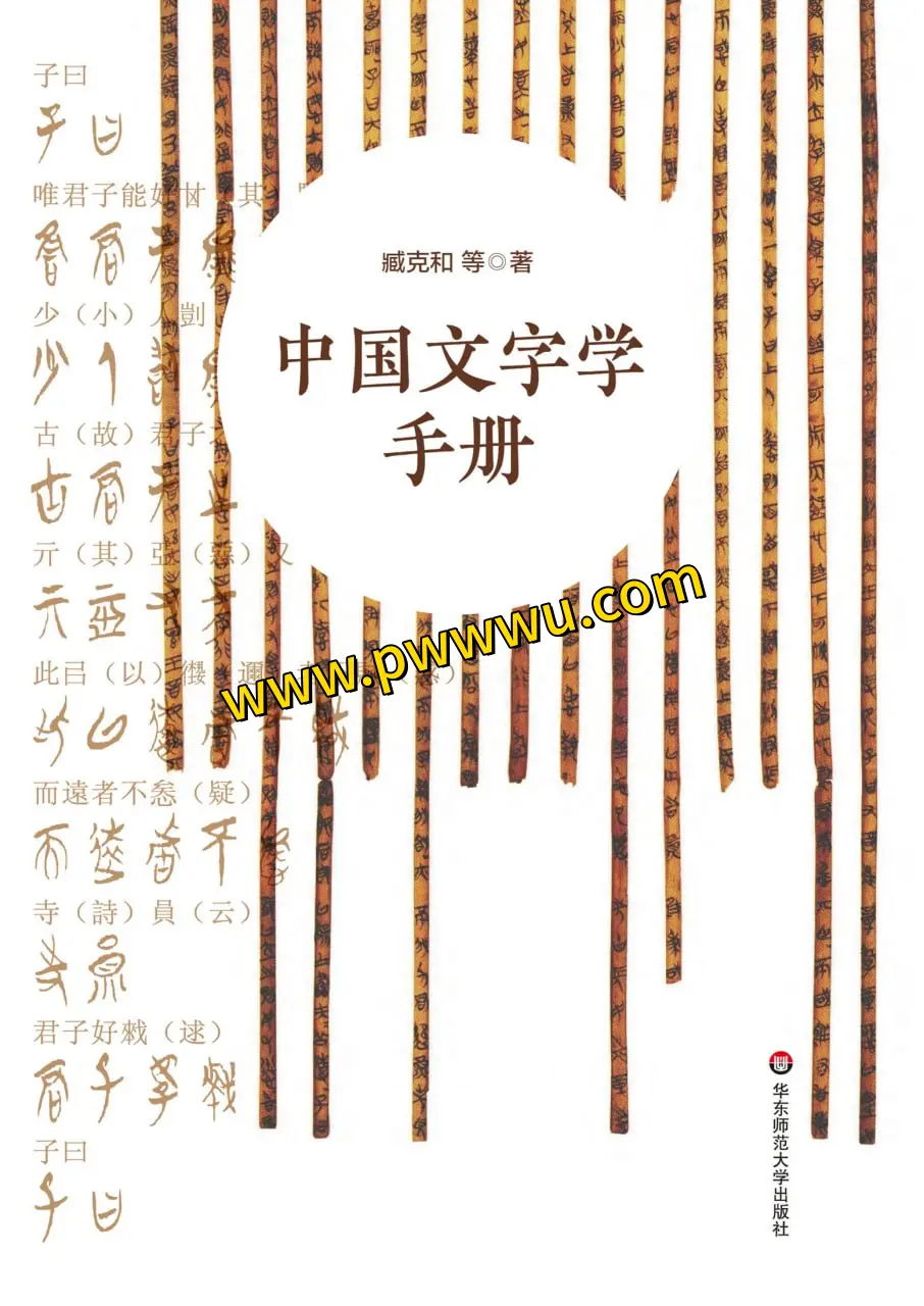 中国文字学手册PDF全格式下载人文社科电子书分享-泡玩网