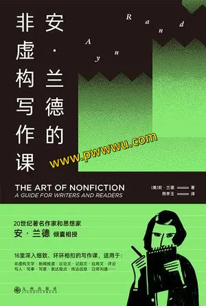 安兰德非虚构写作课电子书全格式下载