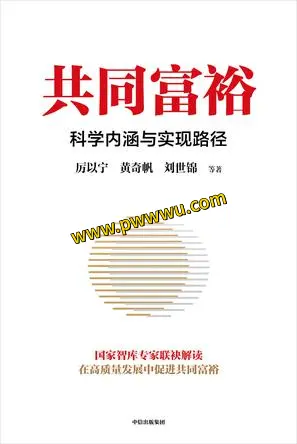 共同富裕经济管理电子书PDF全格式下载