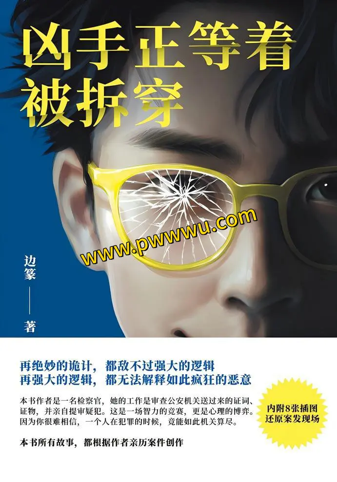 凶手正等着被拆穿小说全文下载分享-泡玩网