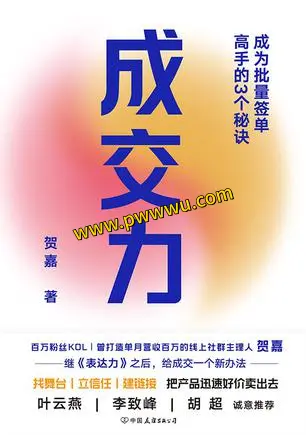 成交力成为批量签单高手3个秘诀经济管理PDF全格式分享