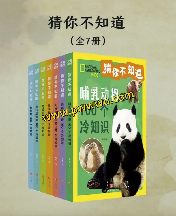 猜你不知道人文社科全七册内容分享