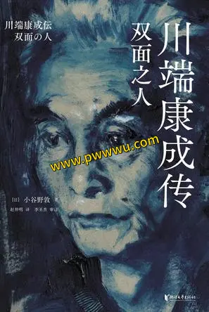 川端康成传电子书下载PDF全格式分享