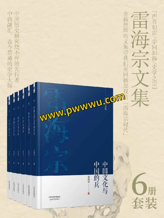 雷海宗著作合集六册PDF全格式电子书下载