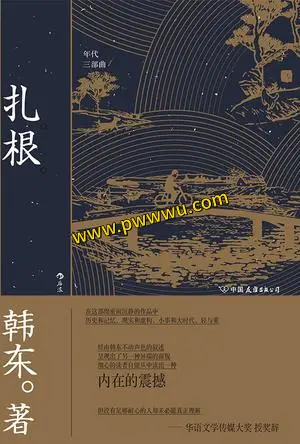 扎根小说文学PDF全格式电子书下载分享