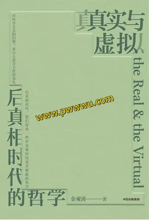 真实与虚拟人文社科图书分享