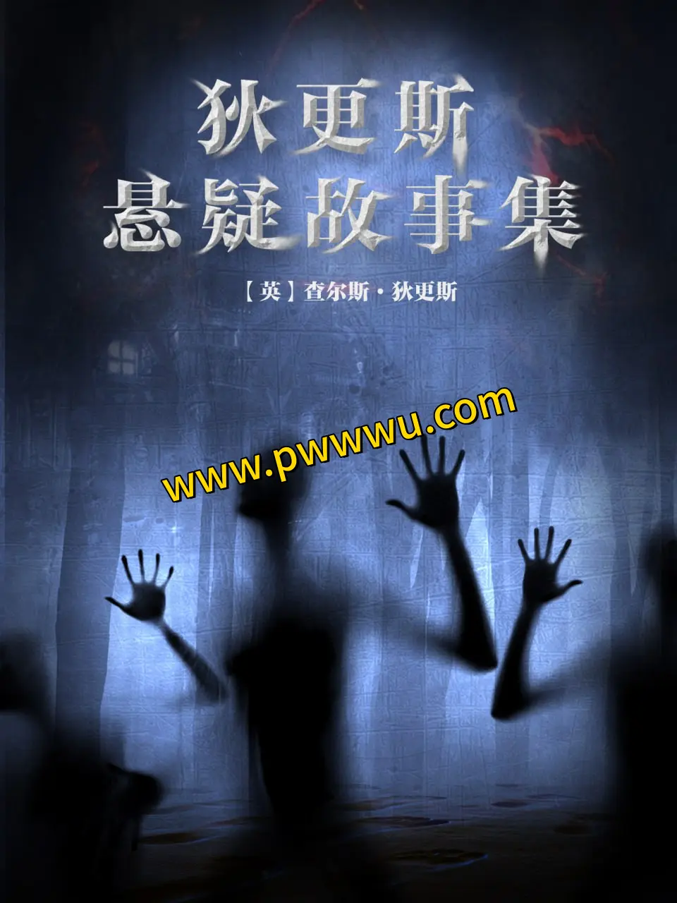 狄更斯悬疑故事集电子书下载分享