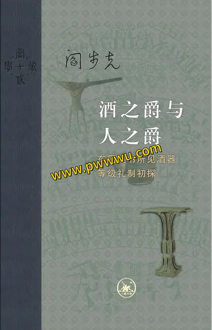 酒之爵与人之爵历史传记电子书PDF EPUB MOBI AZW3格式下载-泡玩网