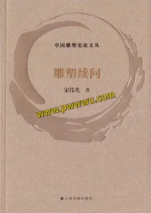 雕塑续问人文社科PDF全格式分享