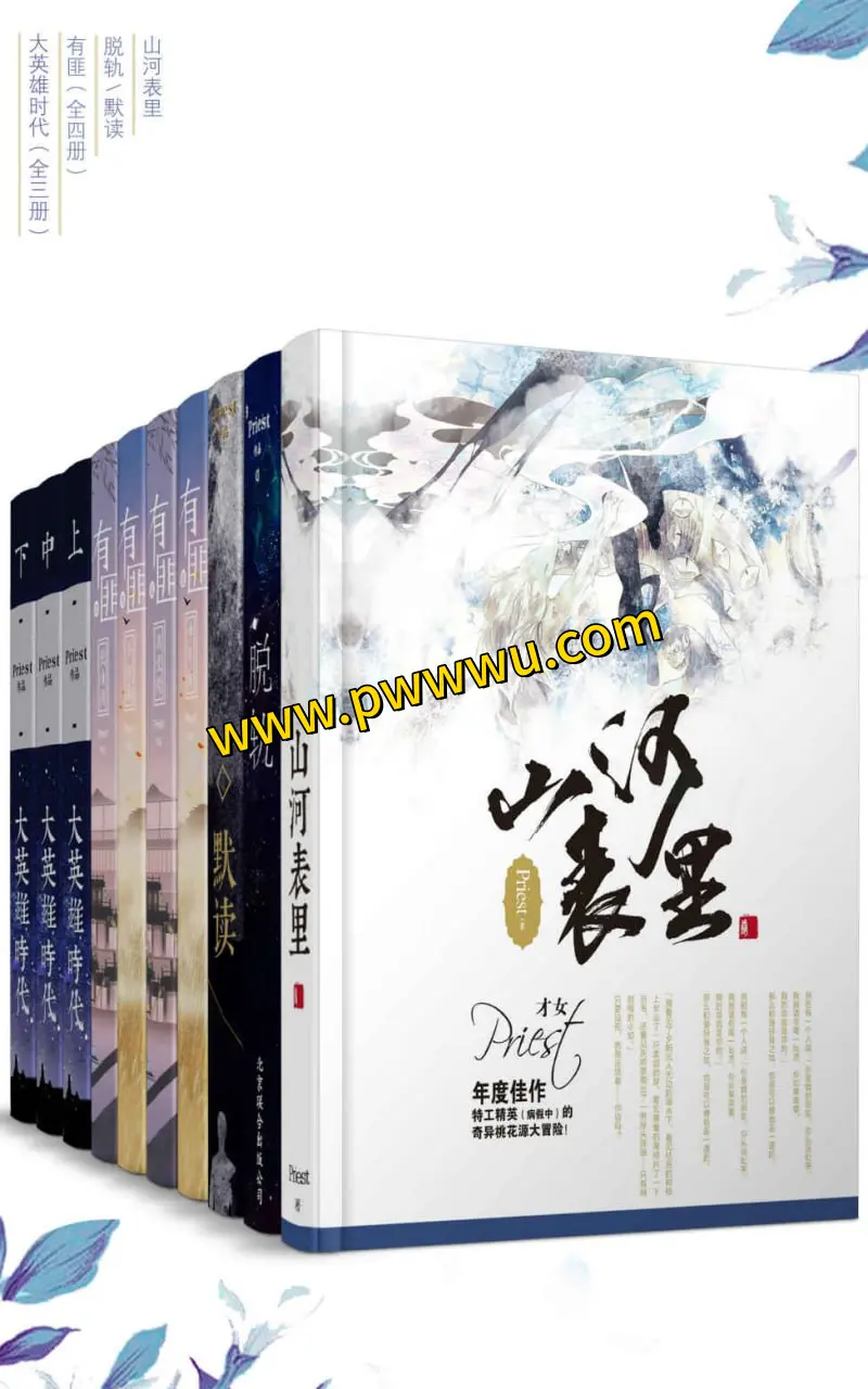 晋江大神Priest经典作品合集套装10册电子版PDF全格式分享