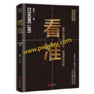 看准经济管理PDF全格式电子书下载