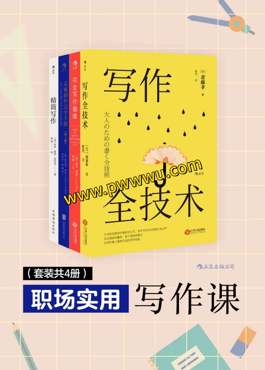 职场实用写作课套装4册PDF全格式电子书资源分享