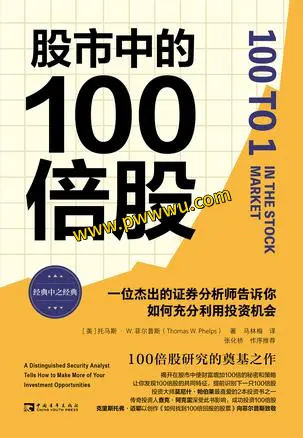 股市100倍股经济管理电子书PDF全格式下载