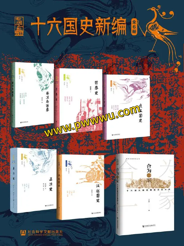十六国史新编全六册历史传记电子版下载