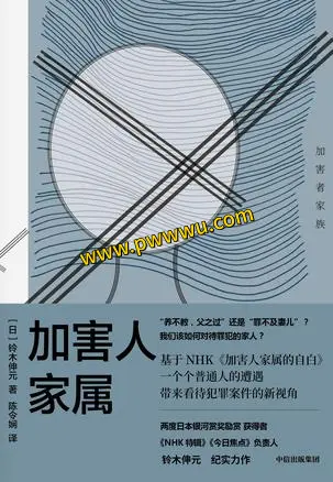 加害人家属电子书下载PDF全格式人文社科图书分享-泡玩网