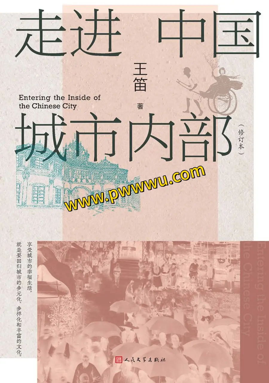 走进中国城市内部历史传记PDF全格式下载阅读-泡玩网