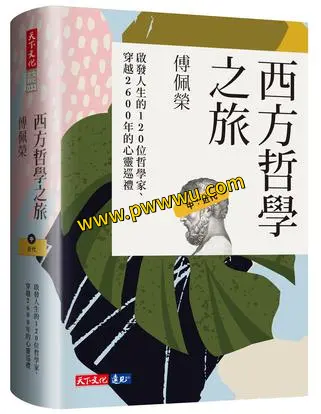 西方哲学之旅近代人文社科电子书分享