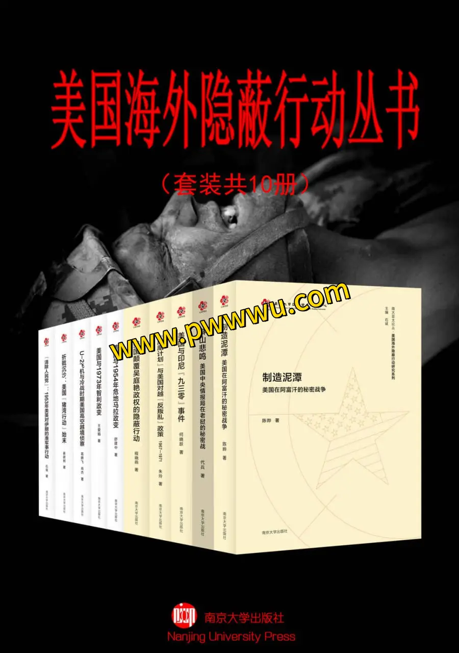 美国海外隐蔽行动丛书10册历史传记电子版下载分享