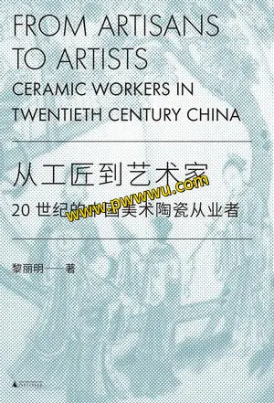 从工匠到艺术家历史传记PDF全格式电子书下载