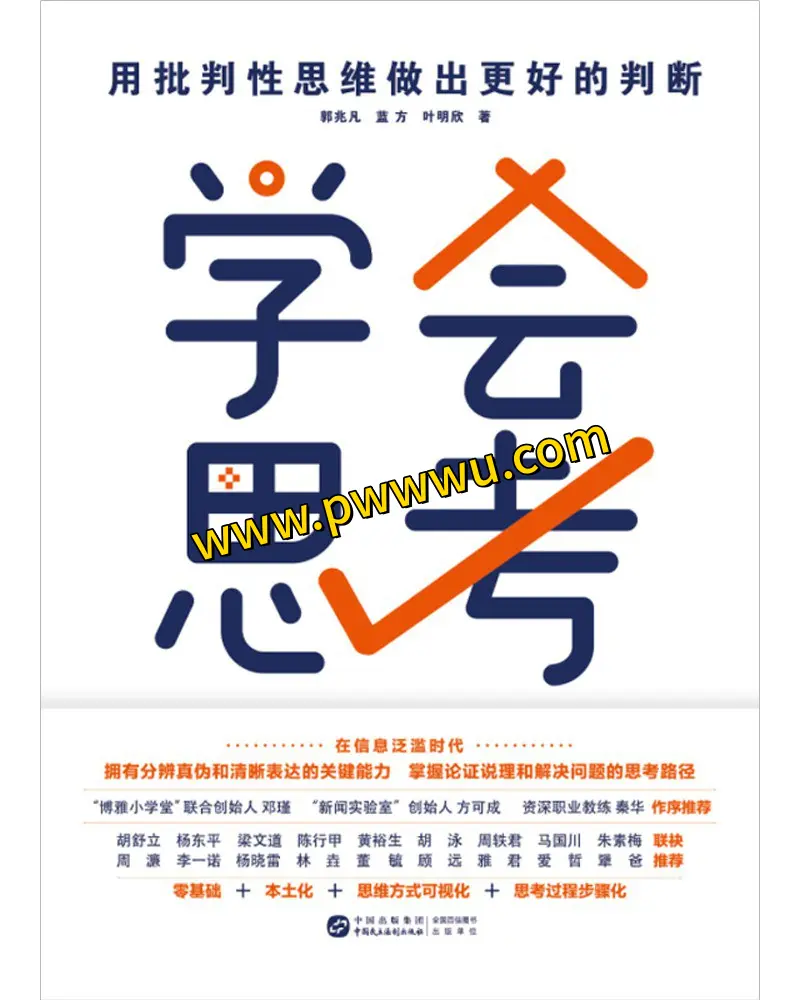 学会思考人文社科图书分享-泡玩网