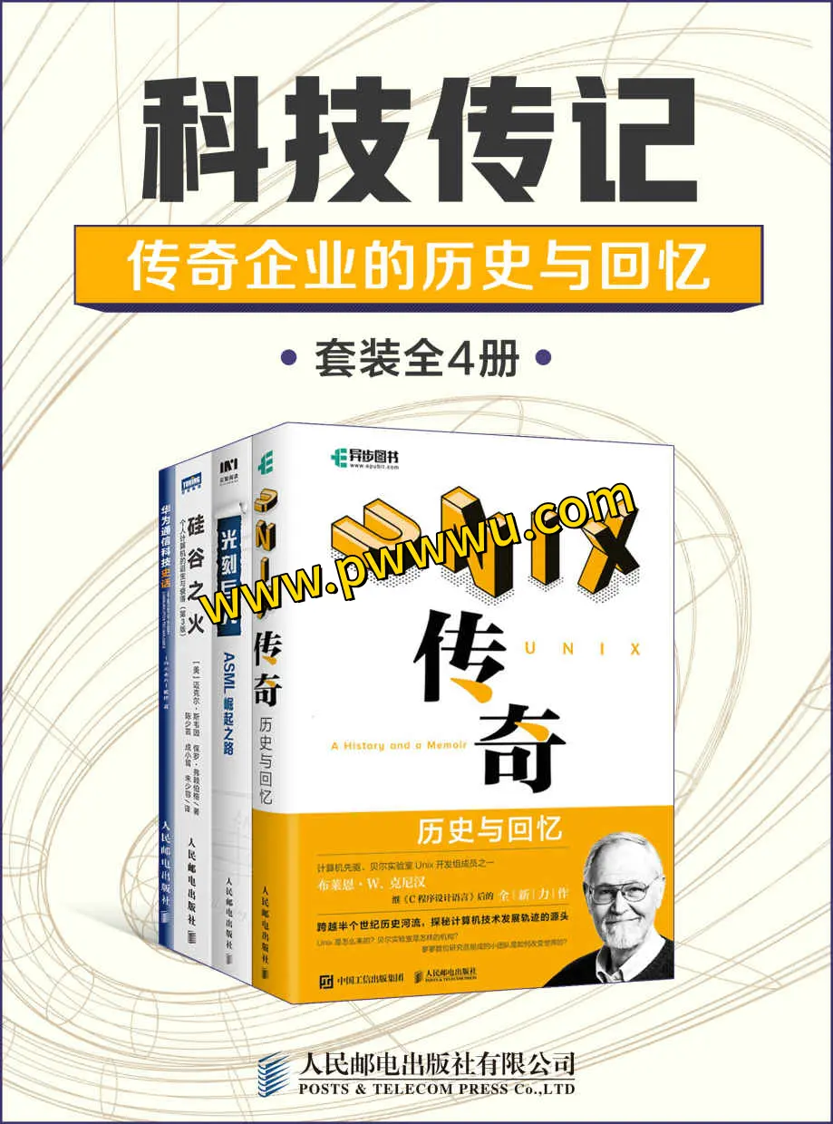 科技传记传奇企业的历史与回忆套装全4册电子版PDF全格式分享