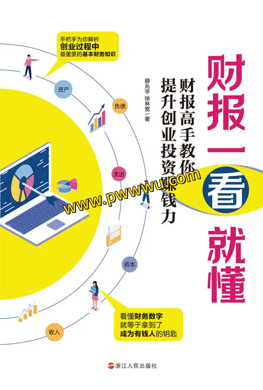 财报一看就懂财报高手教你提升创业投资赚钱力电子书分享