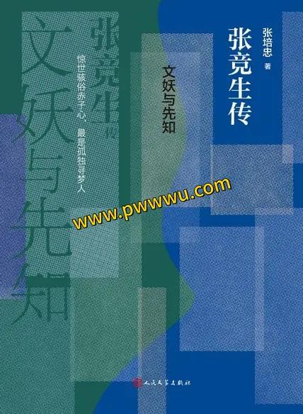 文妖与先知张竞生传分享 张竞生传记电子版下载-泡玩网