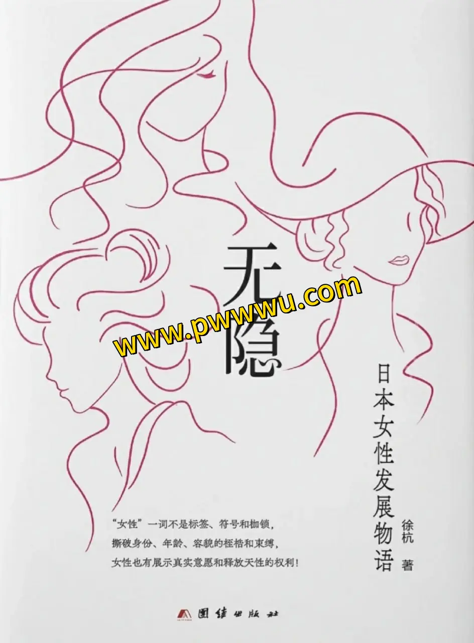 无隐日本女性发展物语分享