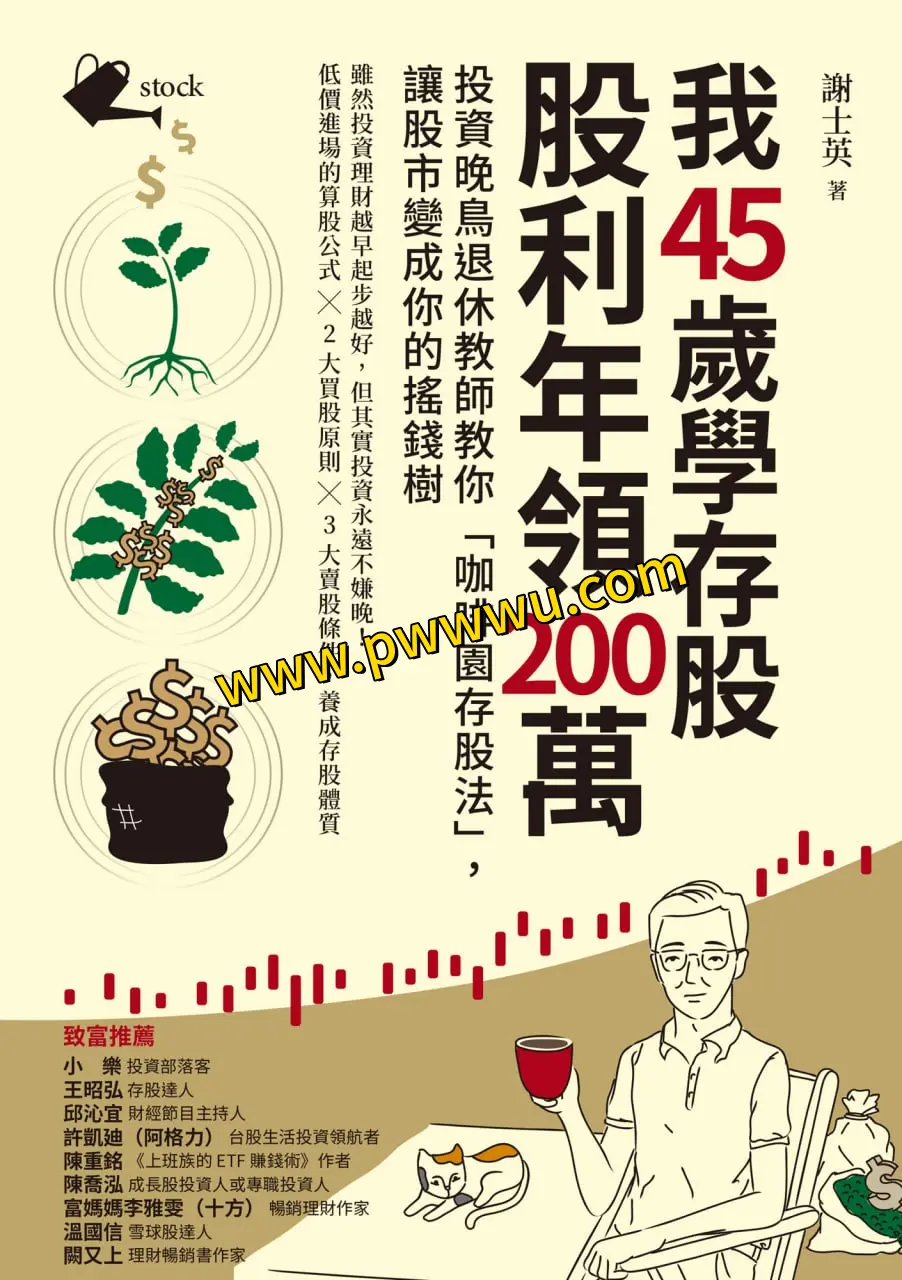 45岁学存股股利年领200万 经济管理图书分享