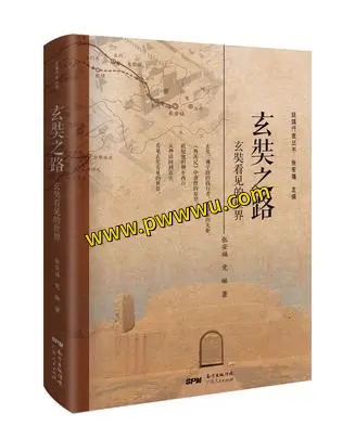 玄奘之路历史传记电子书下载PDF全格式分享