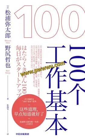 100个工作基本电子书下载 励志成功书籍PDF全格式分享-泡玩网