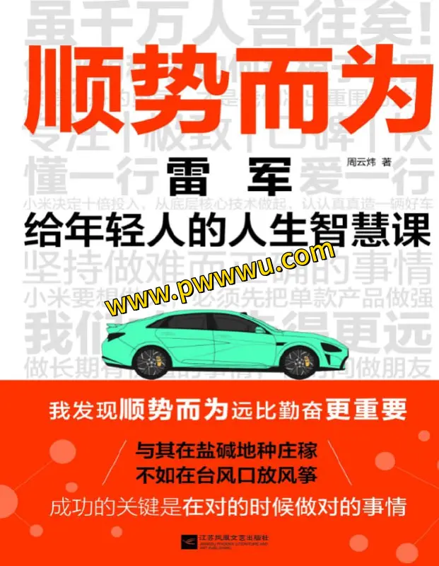 顺势而为雷军给年轻人的人生智慧课分享